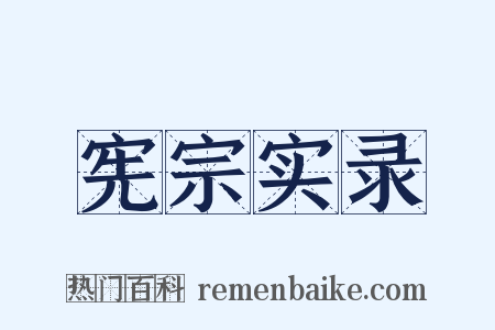 宪宗实录是什么意思的图片